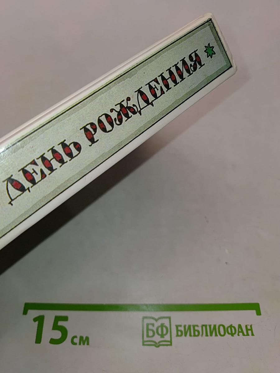 Забытый день рождения