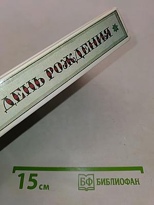 Забытый день рождения