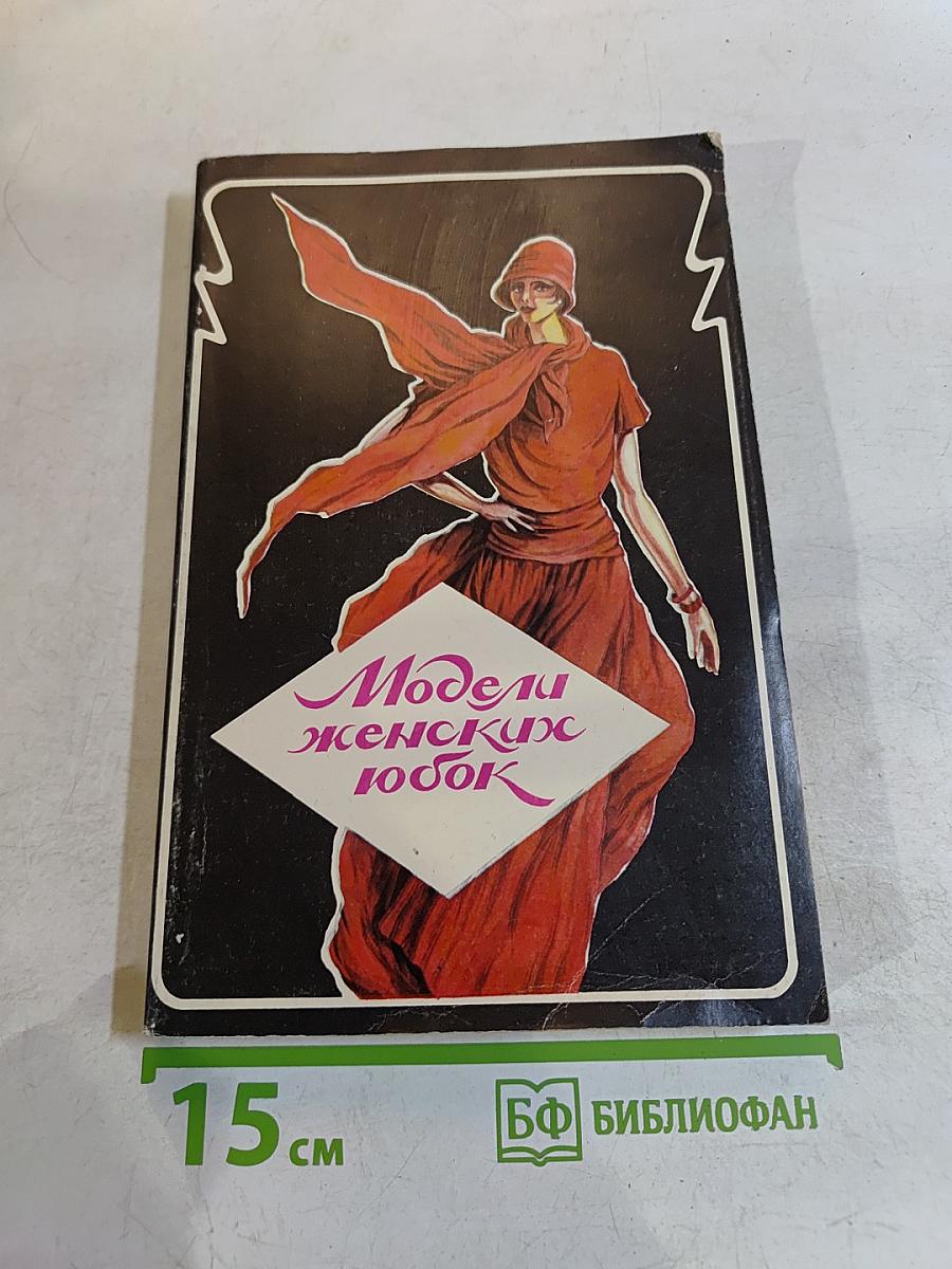 Модели женских юбок