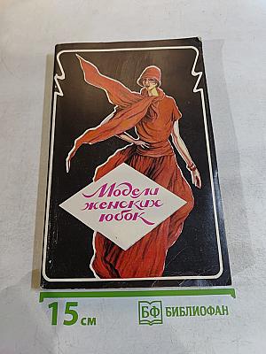 Модели женских юбок