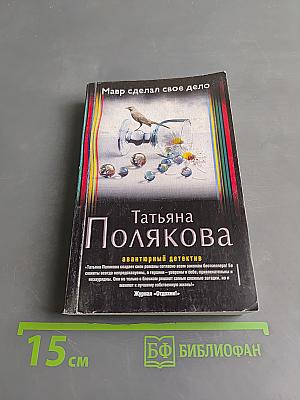 Мавр сделал свое дело