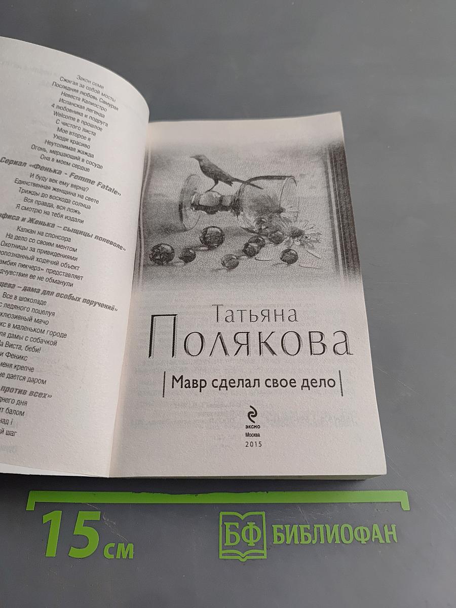 Мавр сделал свое дело