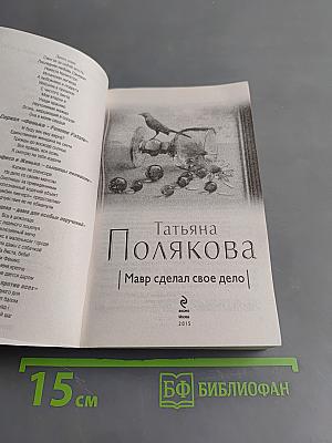 Мавр сделал свое дело