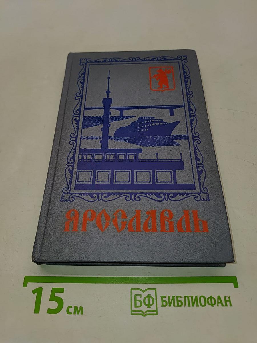 Ярославль (путеводитель-справочник)