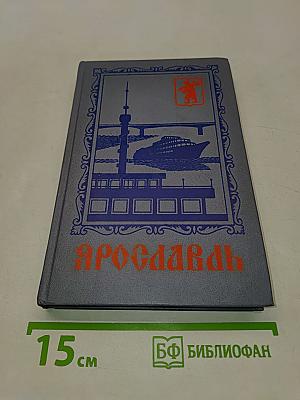 Ярославль (путеводитель-справочник)