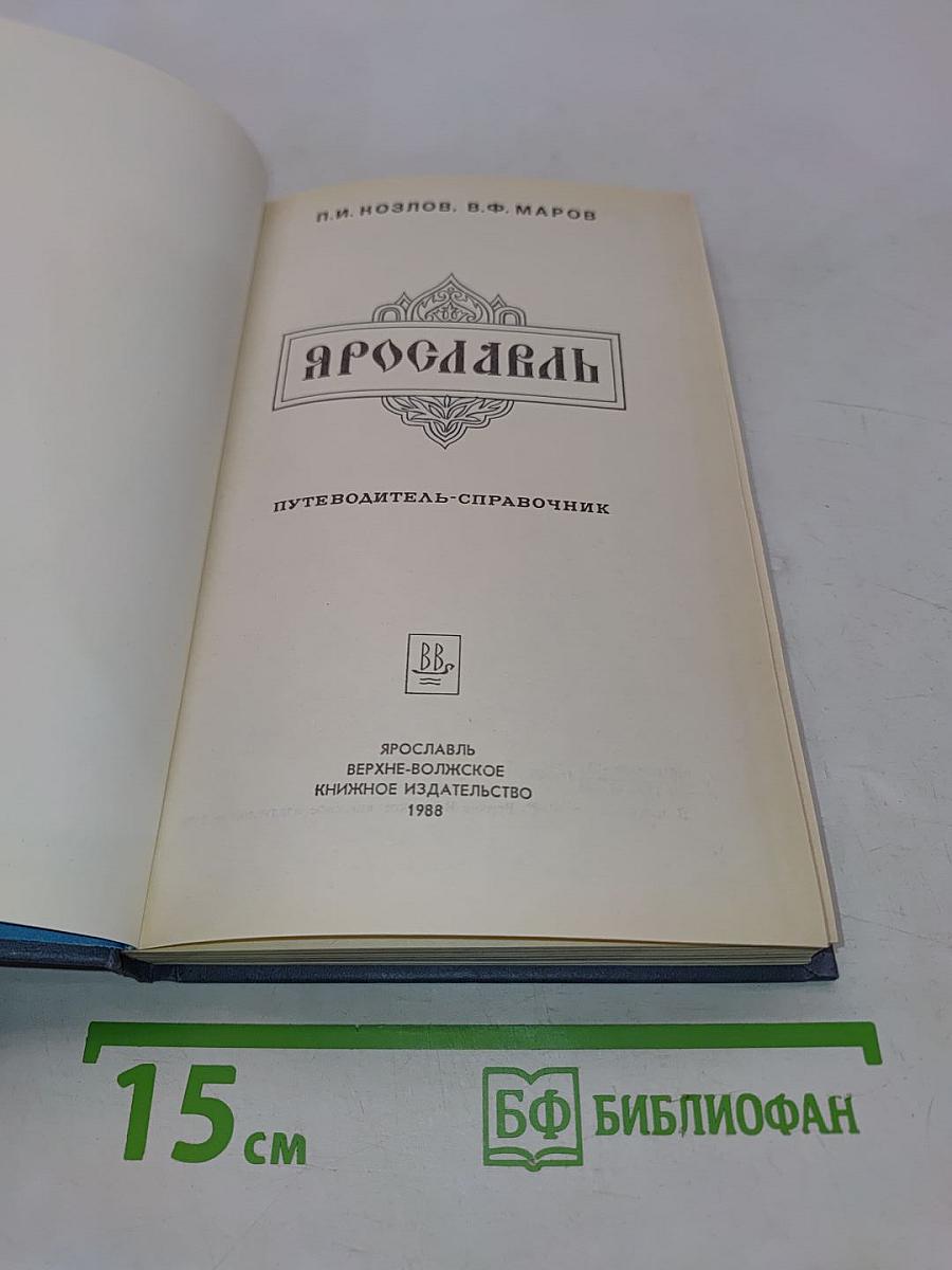 Ярославль (путеводитель-справочник)