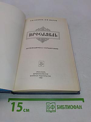 Ярославль (путеводитель-справочник)