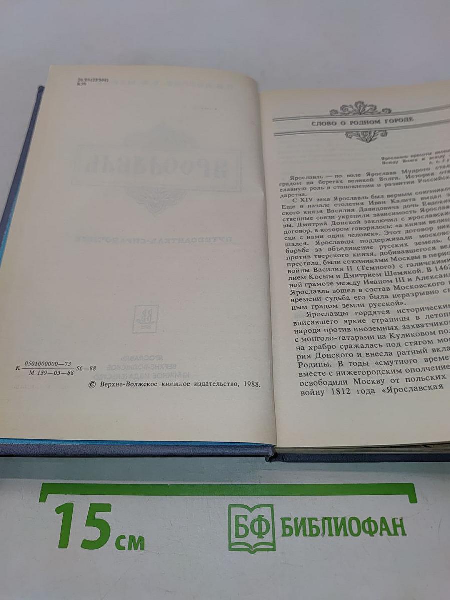 Ярославль (путеводитель-справочник)