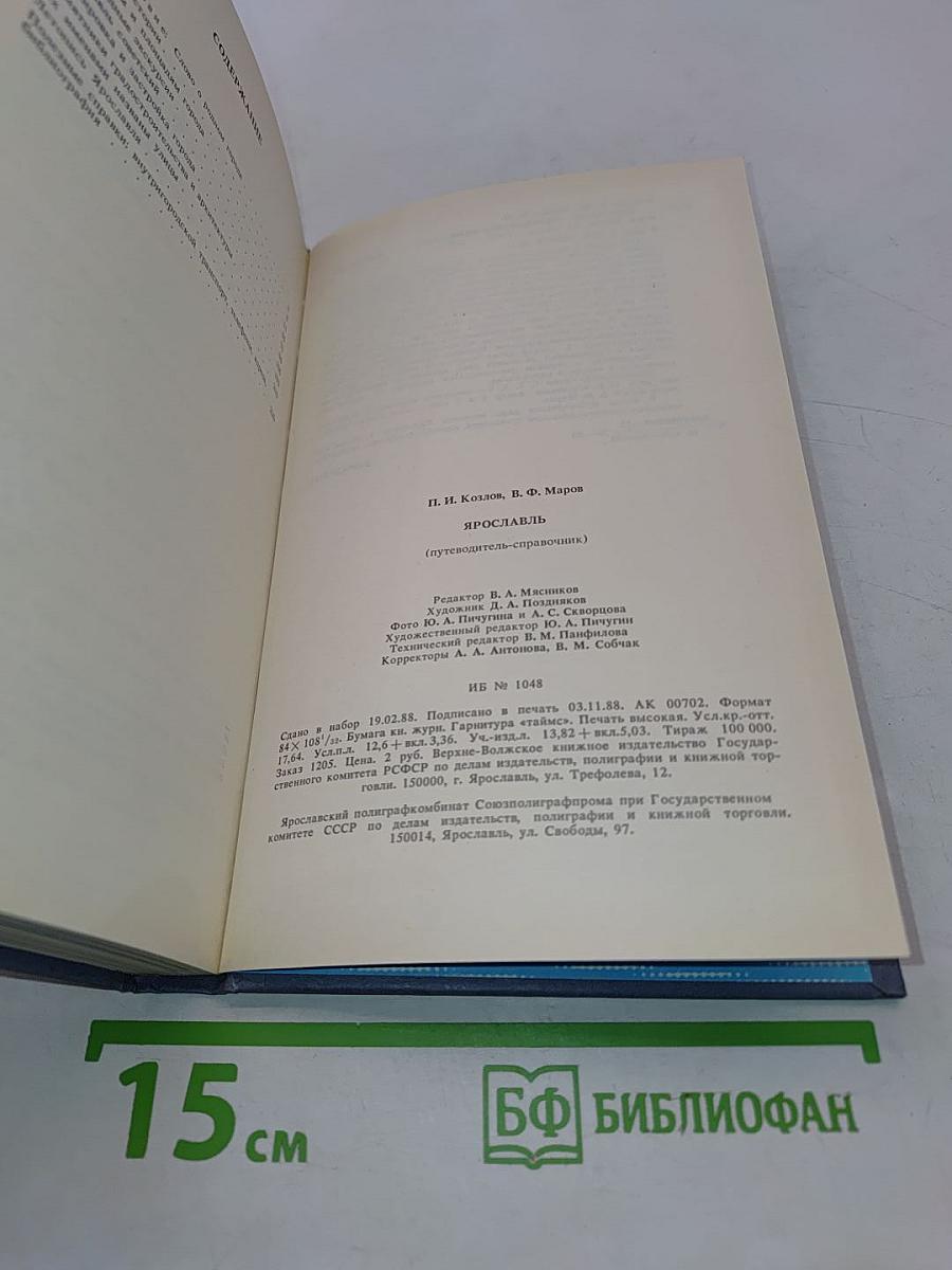 Ярославль (путеводитель-справочник)