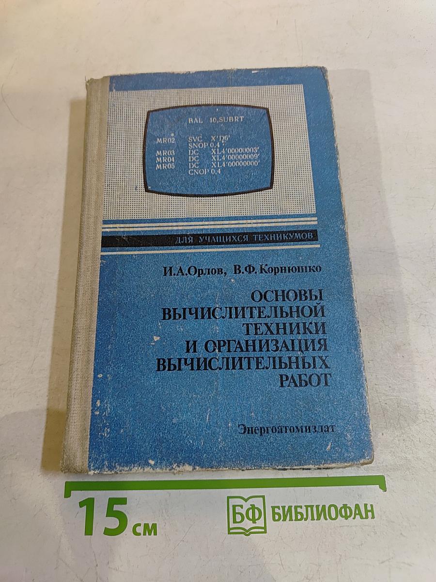 Основы вычислительной техники и организация вычислительных работ