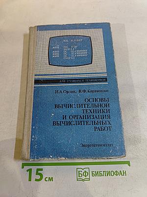 Основы вычислительной техники и организация вычислительных работ