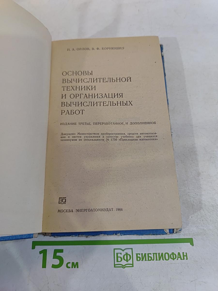 Основы вычислительной техники и организация вычислительных работ