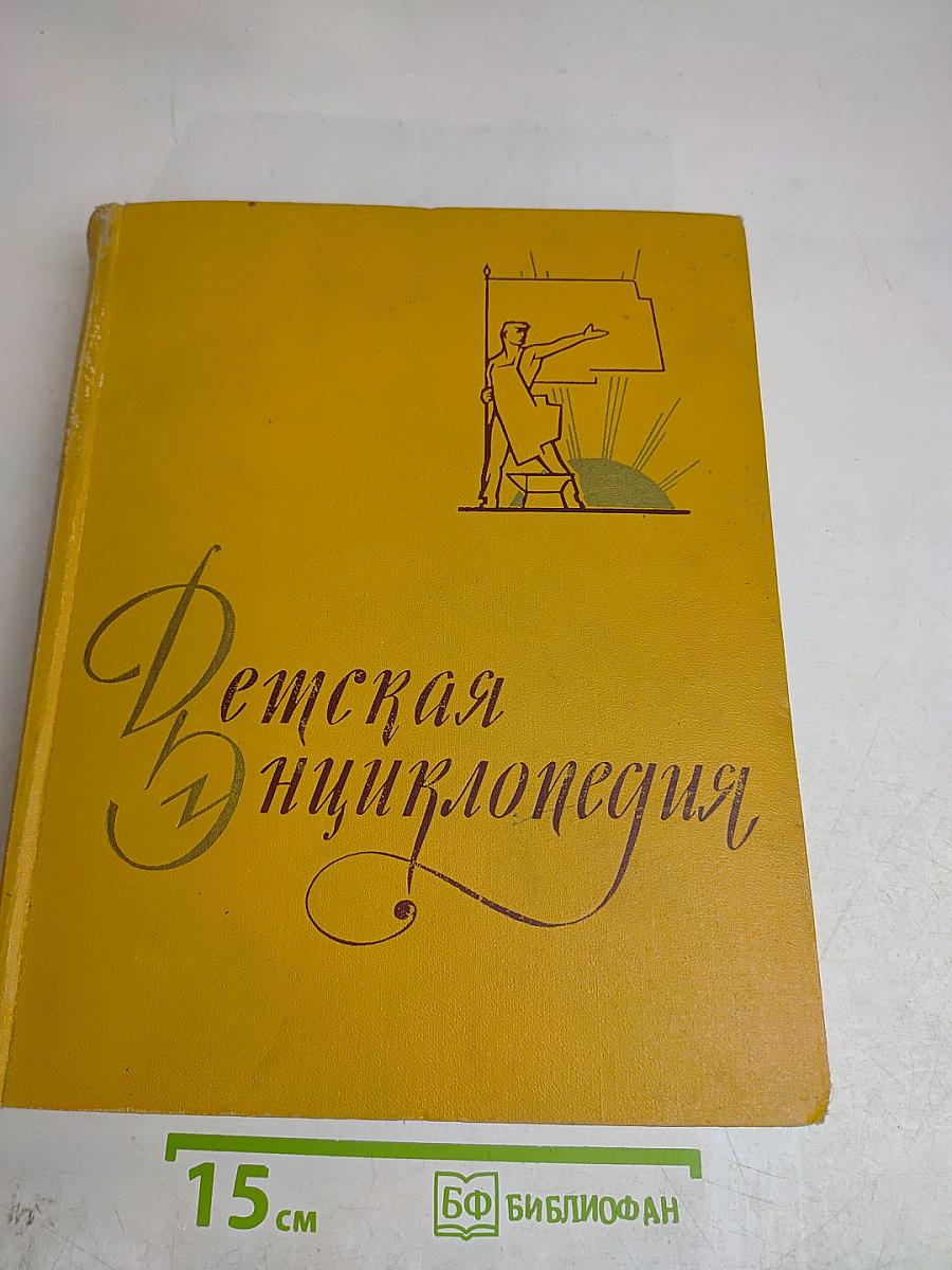 Детская энциклопедия. Том 7. Из истории человеческого общества