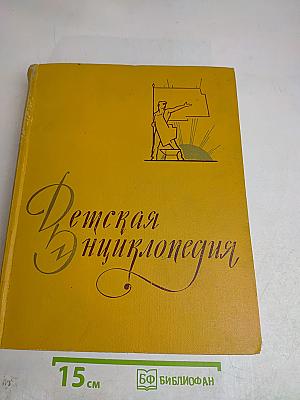 Детская энциклопедия. Том 7. Из истории человеческого общества