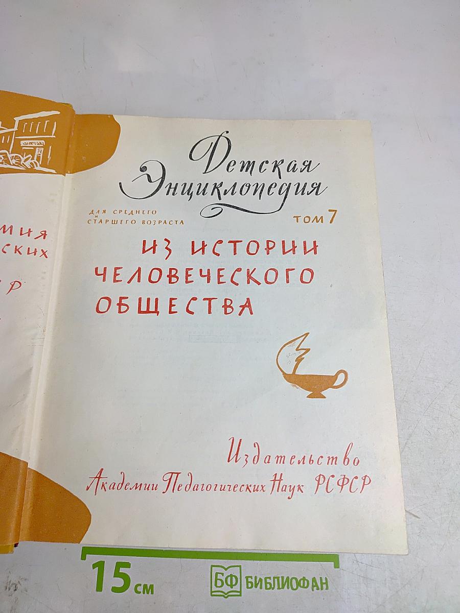 Детская энциклопедия. Том 7. Из истории человеческого общества