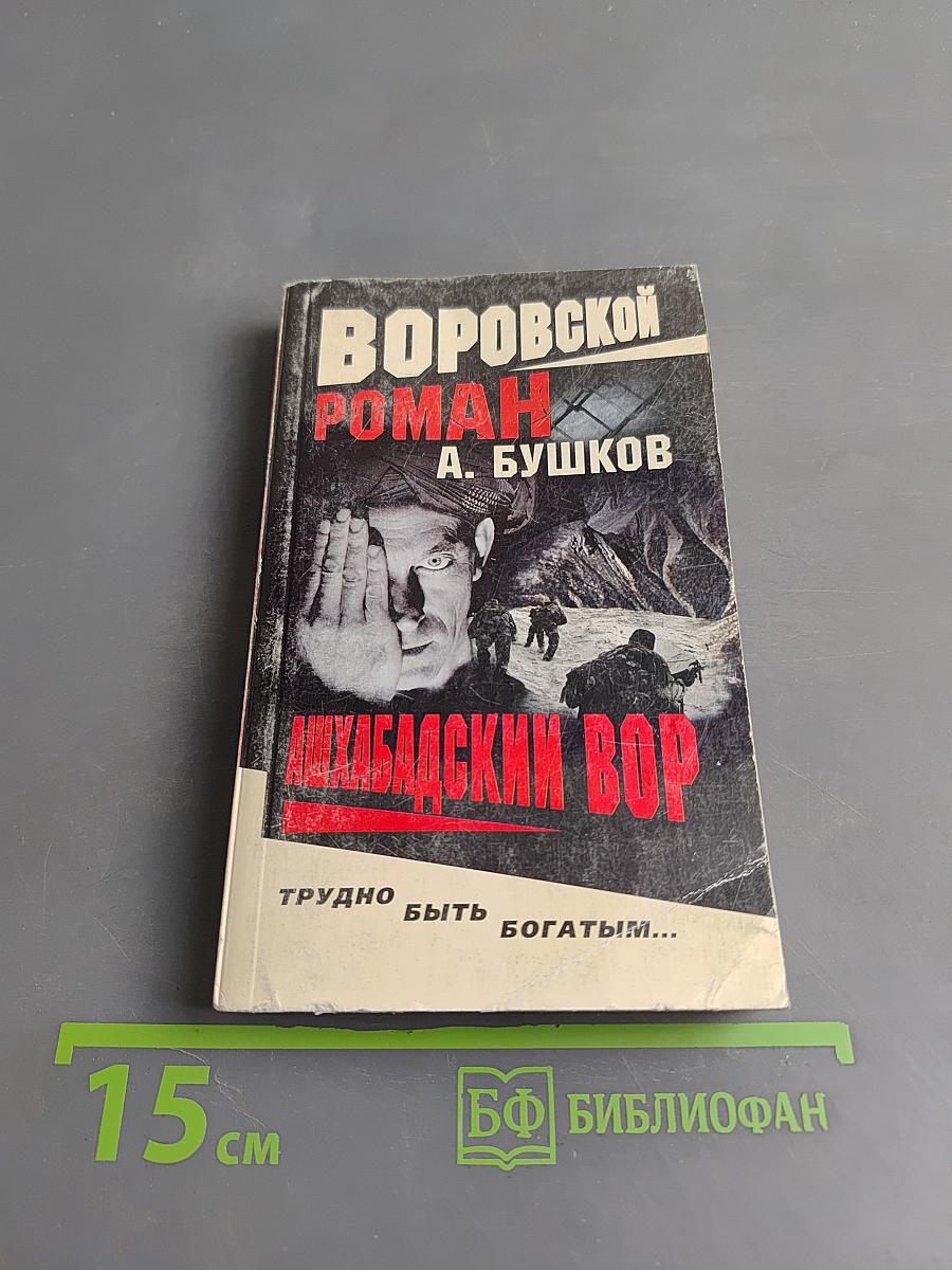 Ашхабадский вор