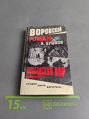 Ашхабадский вор