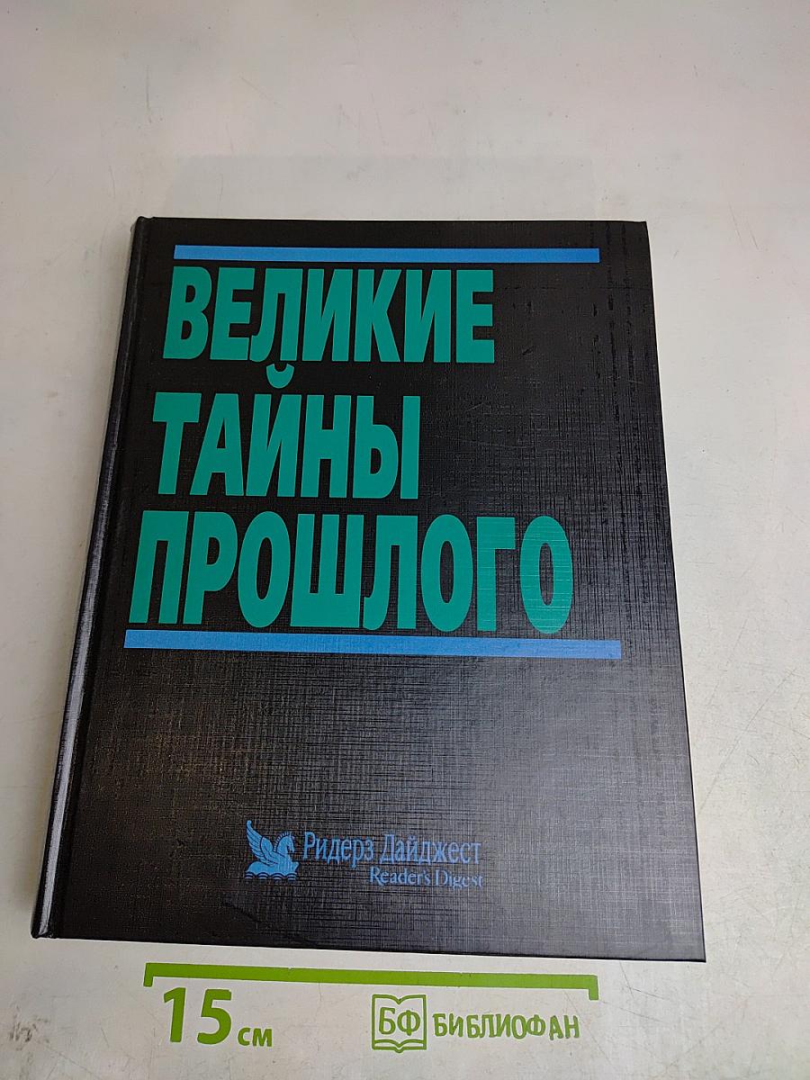 Великие тайны прошлого