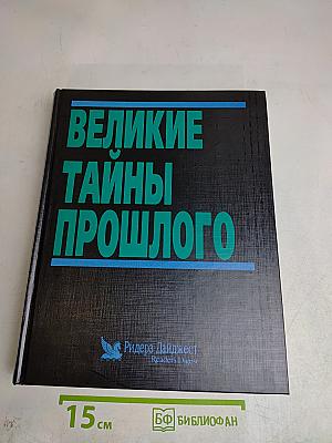 Великие тайны прошлого