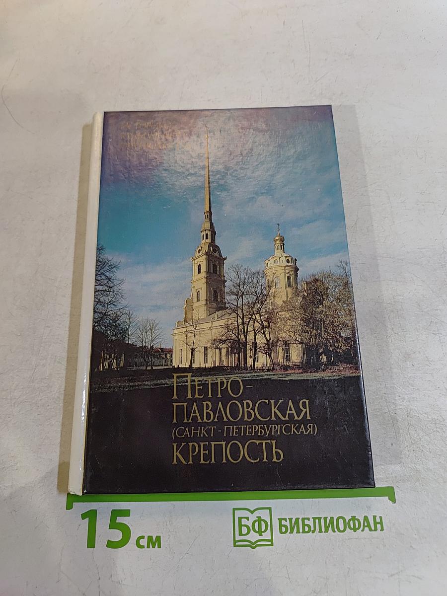 Петропавловская крепость (Санкт-Петербургская)