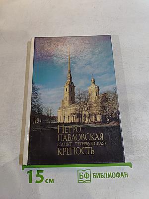 Петропавловская крепость (Санкт-Петербургская)