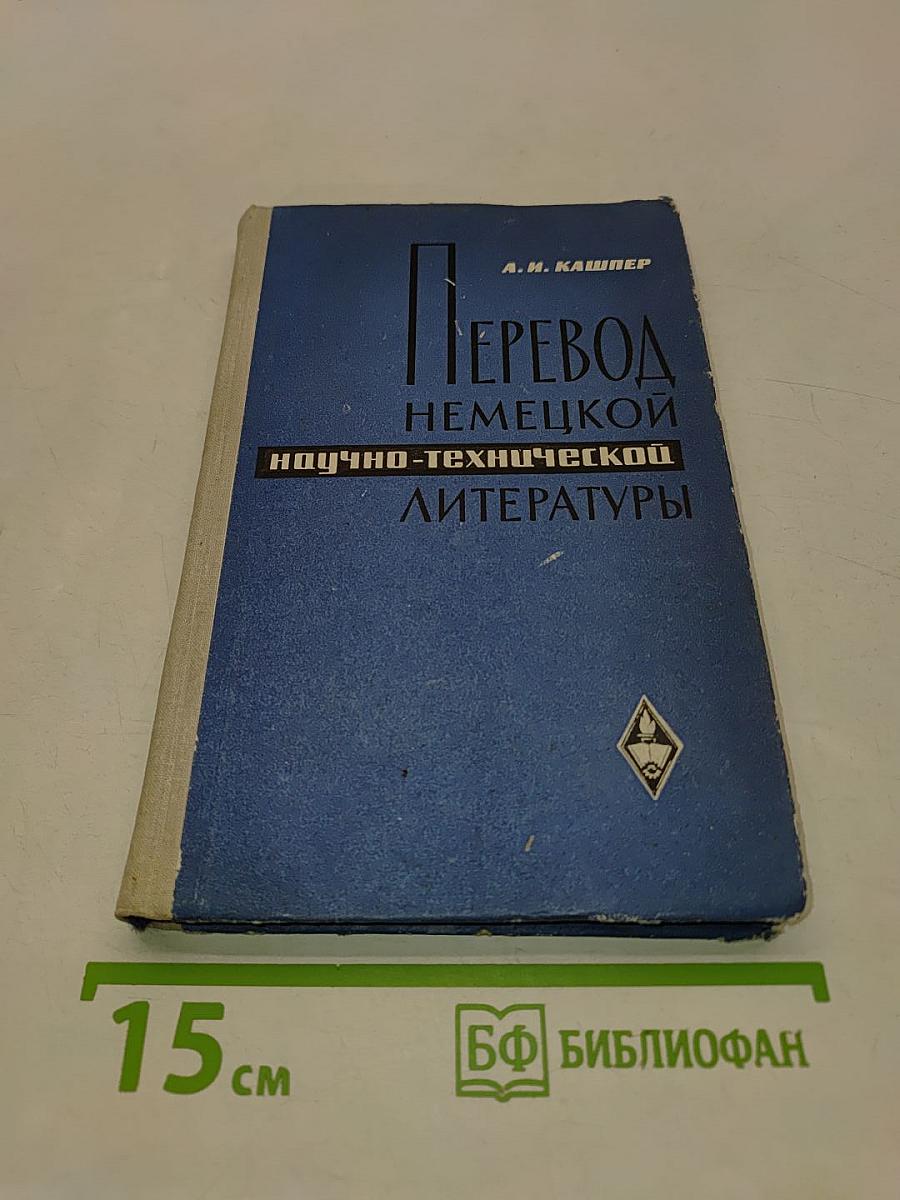 Перевод немецкой научно-технической литературы. Практическое пособие