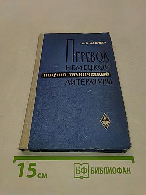 Перевод немецкой научно-технической литературы. Практическое пособие