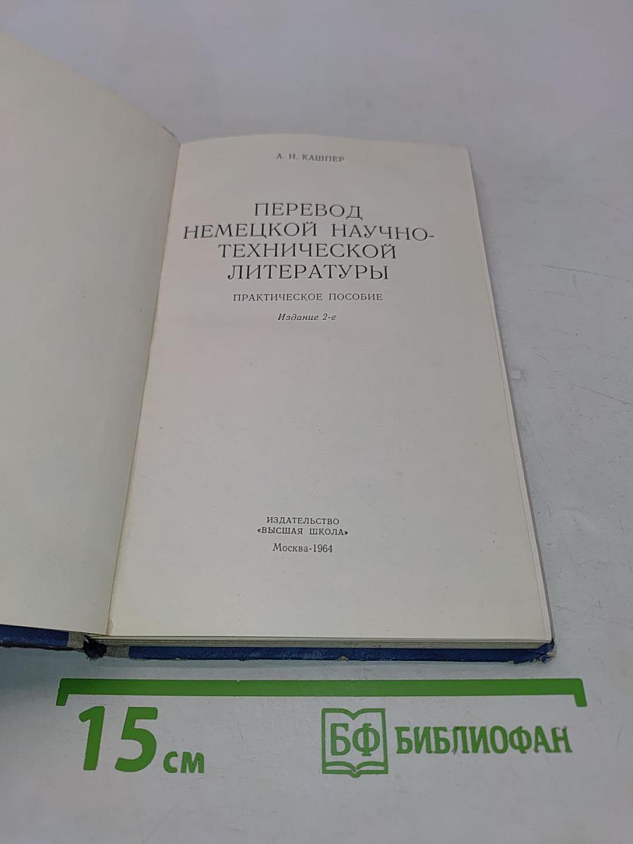 Перевод немецкой научно-технической литературы. Практическое пособие