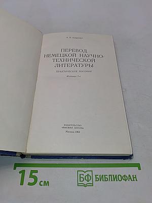Перевод немецкой научно-технической литературы. Практическое пособие
