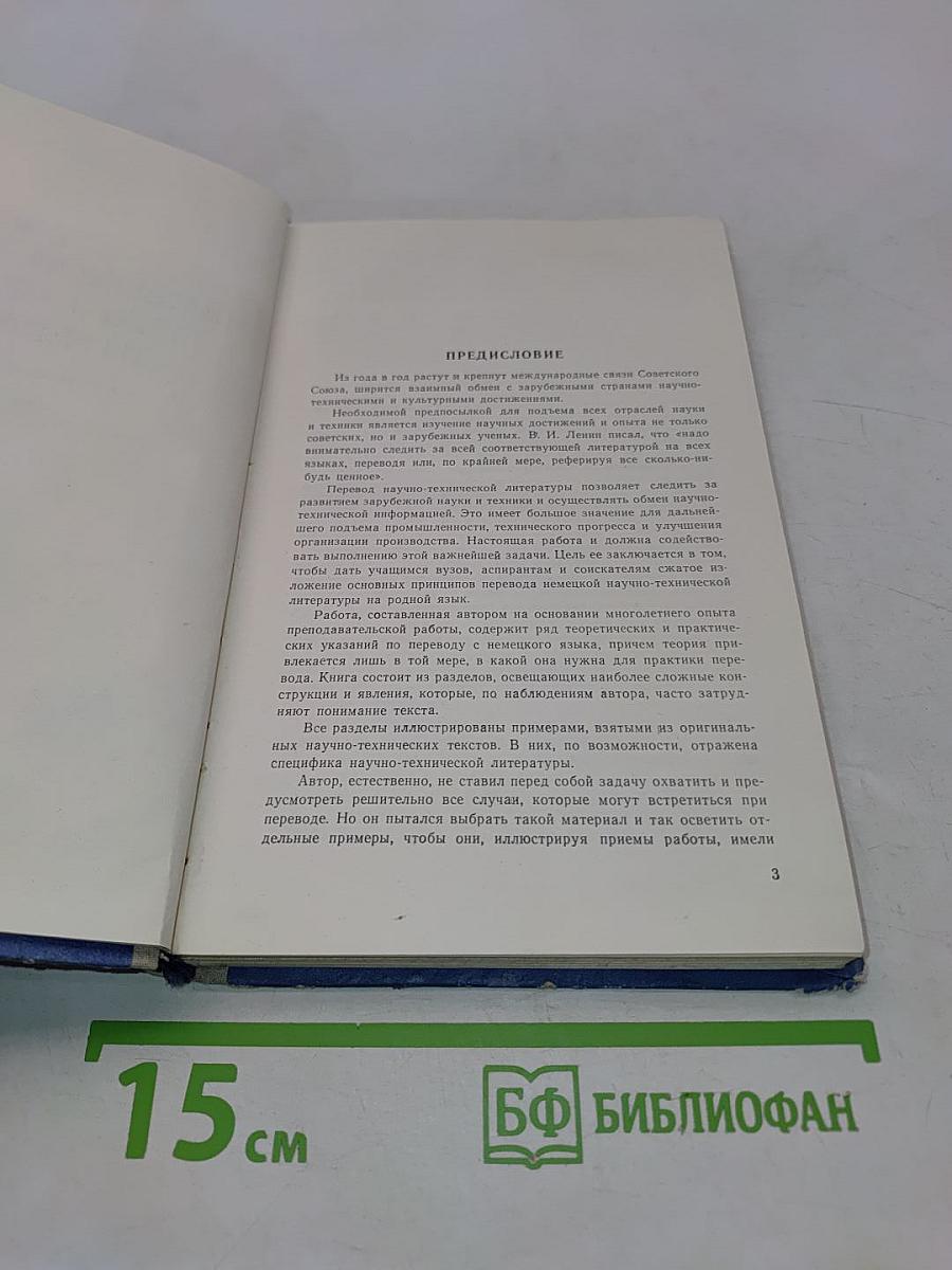 Перевод немецкой научно-технической литературы. Практическое пособие