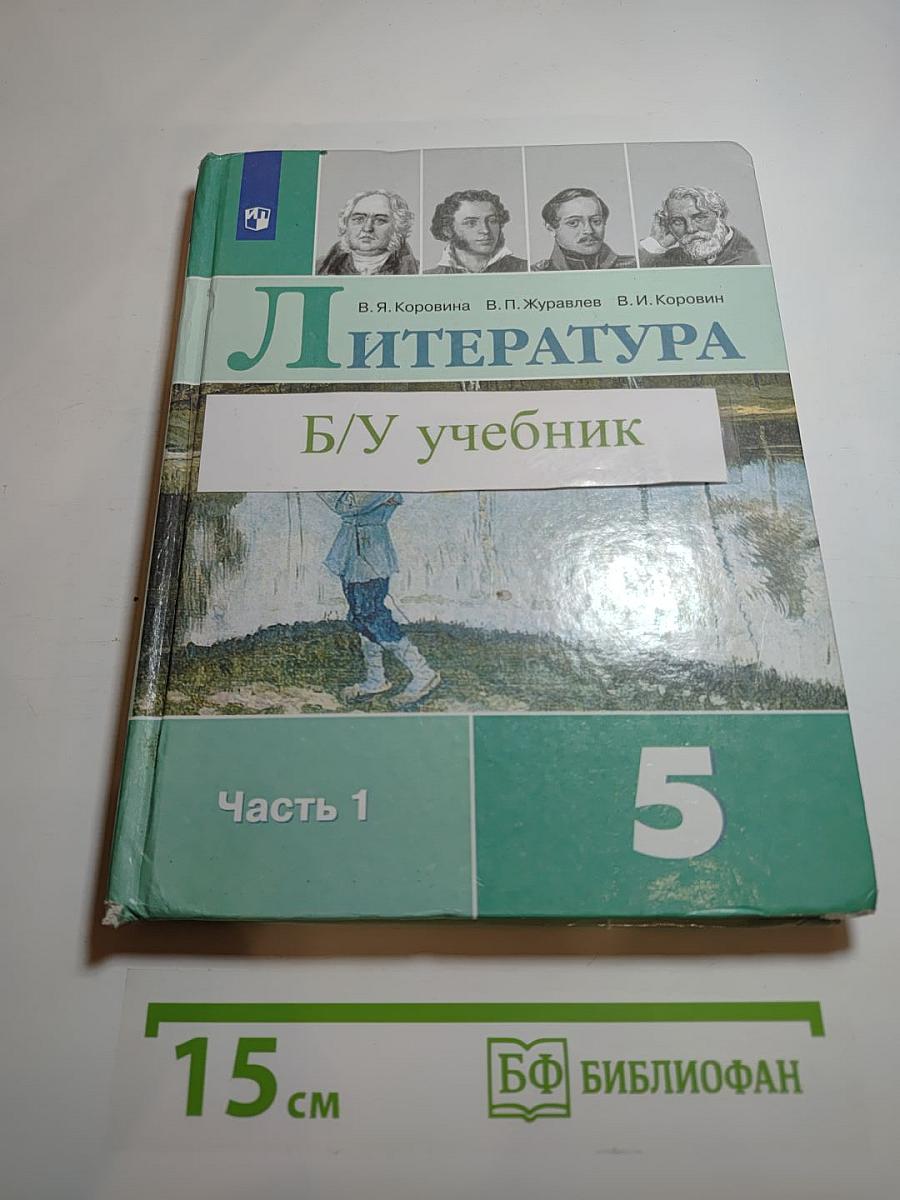 Литература 5 класс Часть 1