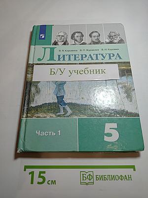 Литература 5 класс Часть 1