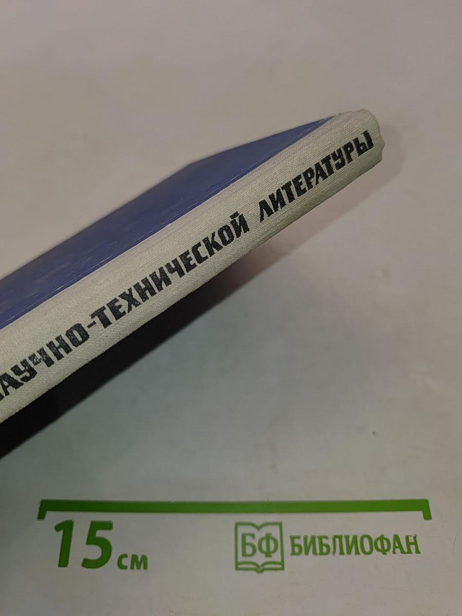 Перевод немецкой научно-технической литературы. Практическое пособие