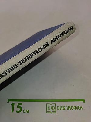 Перевод немецкой научно-технической литературы. Практическое пособие