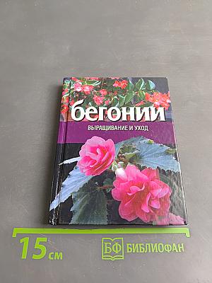 Бегонии. Выращивание и уход
