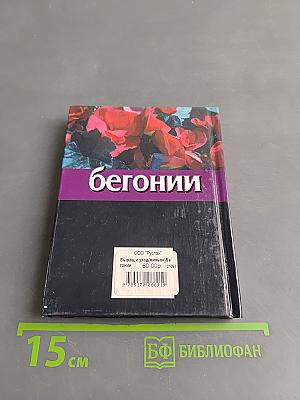 Бегонии. Выращивание и уход