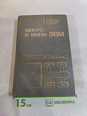 Микро- и мини-ЭВМ