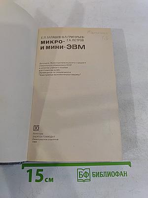 Микро- и мини-ЭВМ