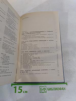 Микро- и мини-ЭВМ