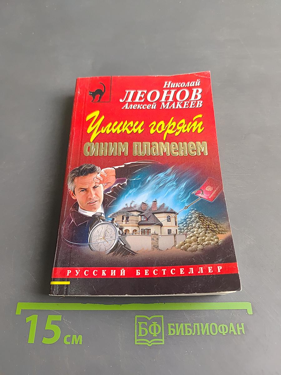 Улики горят синим пламенем