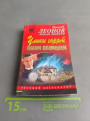 Улики горят синим пламенем