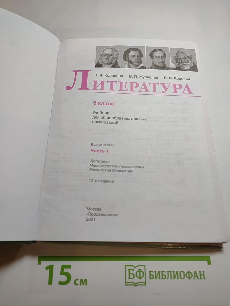 Литература 5 класс Часть 1