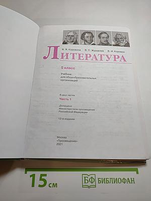 Литература 5 класс Часть 1