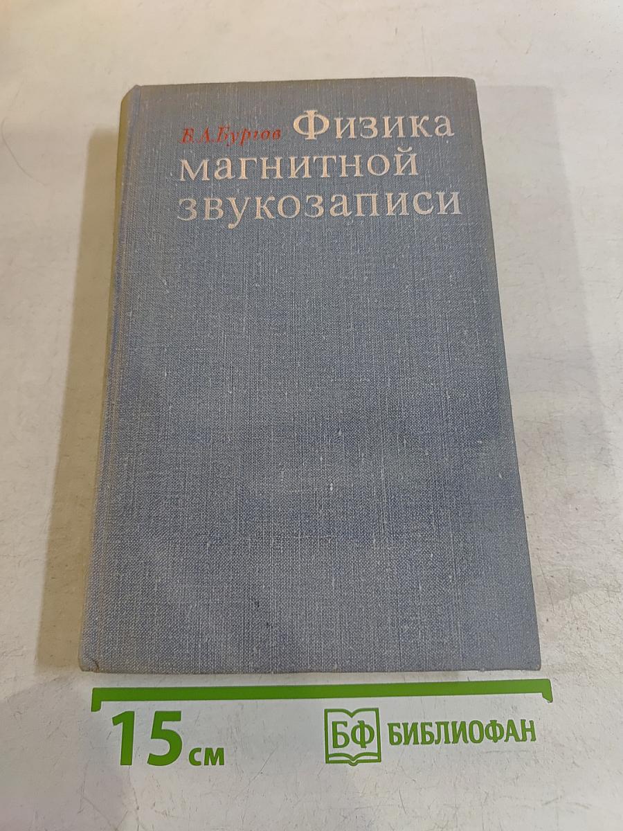 Физика магнитной звукозаписи