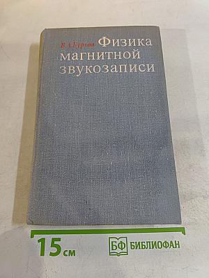 Физика магнитной звукозаписи