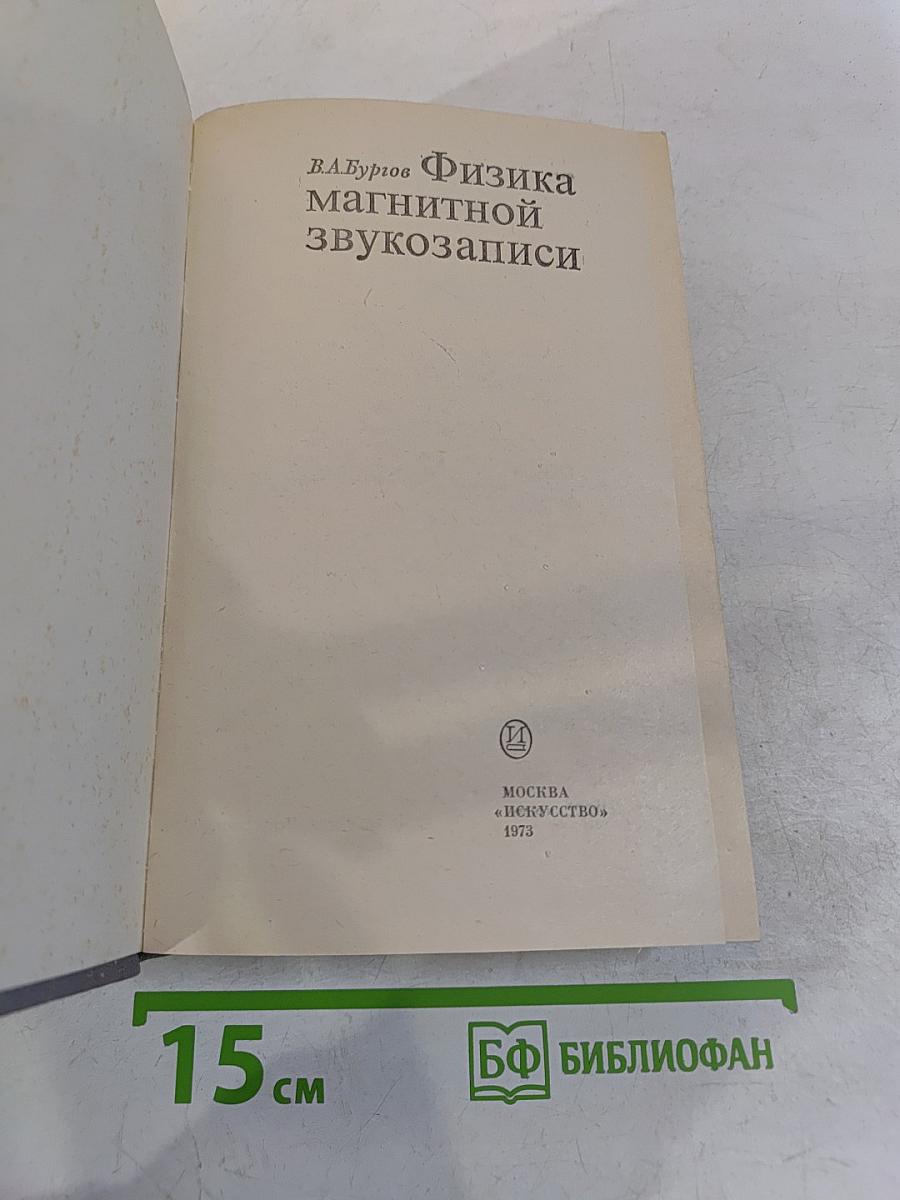 Физика магнитной звукозаписи