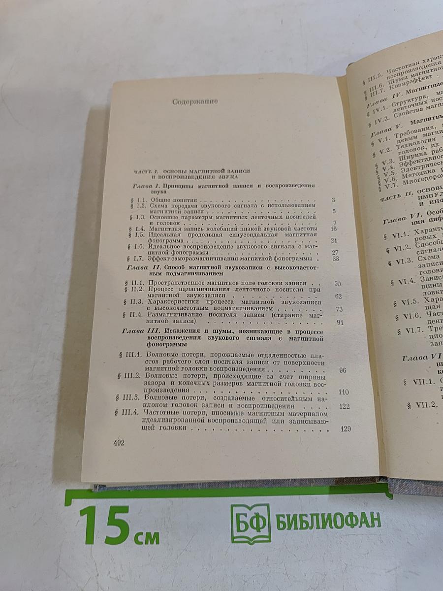 Физика магнитной звукозаписи