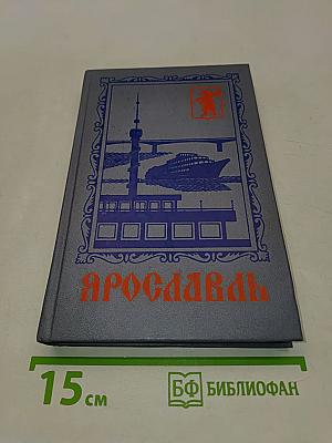 Ярославль