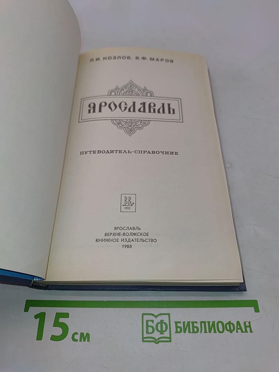 Ярославль