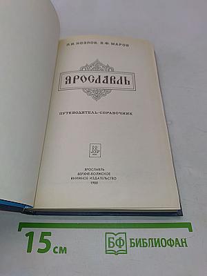 Ярославль